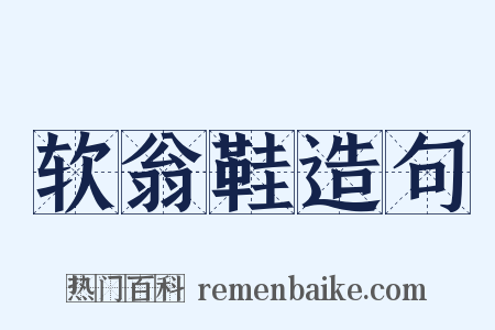 软翁鞋造句是什么意思的图片